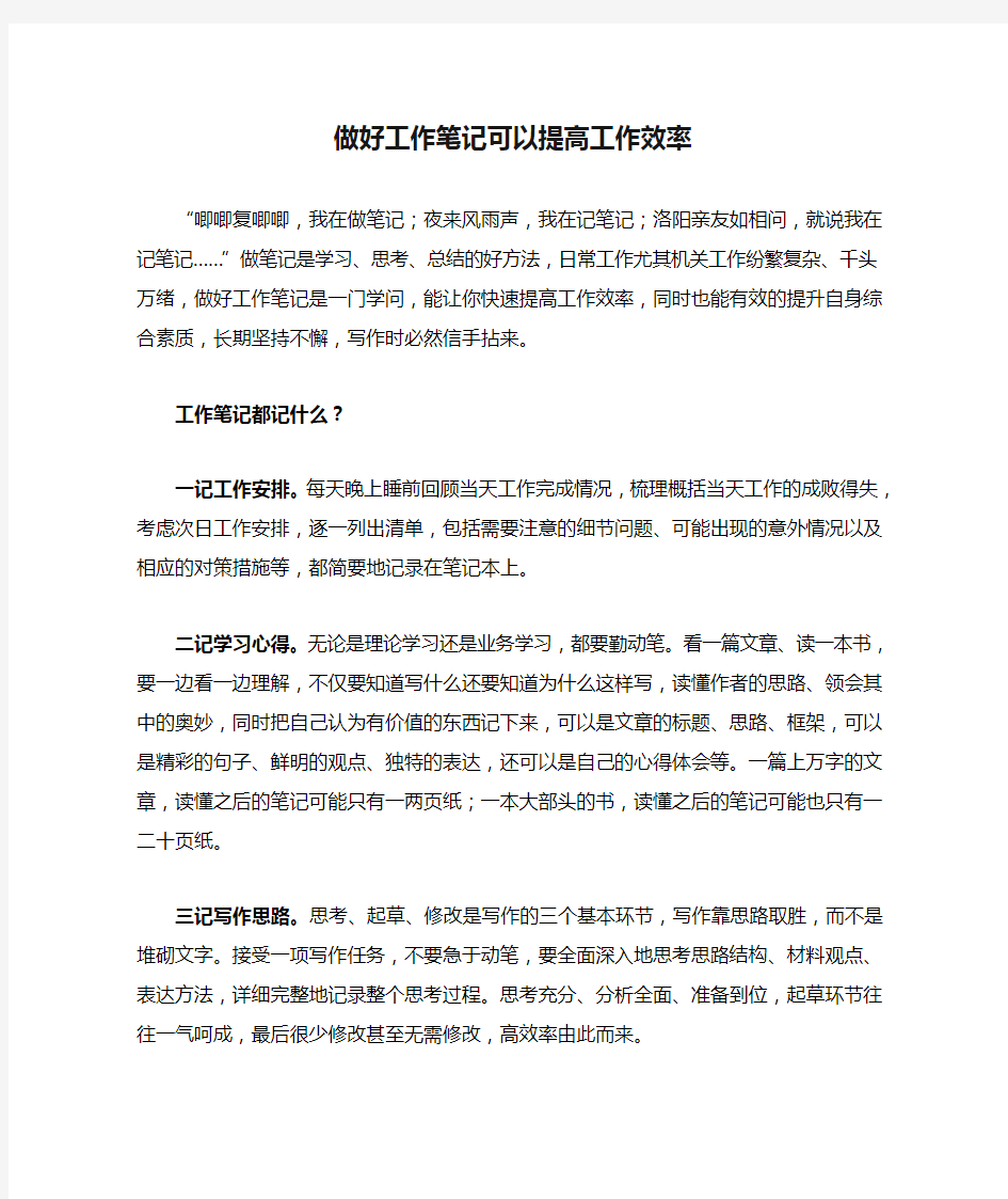 做好工作笔记可以提高工作效率