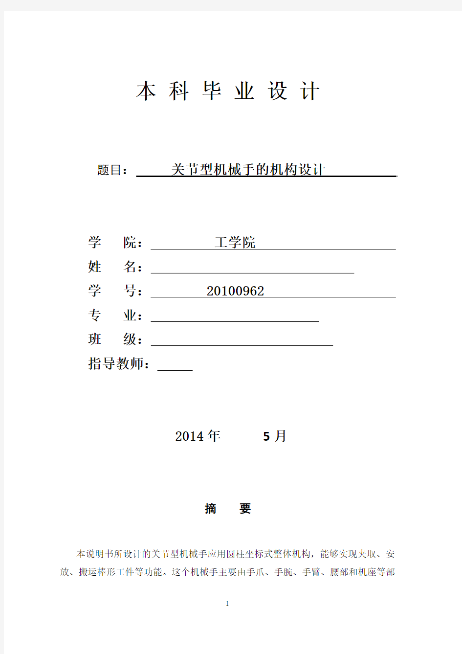 机械毕业设计755关节型机械手设计