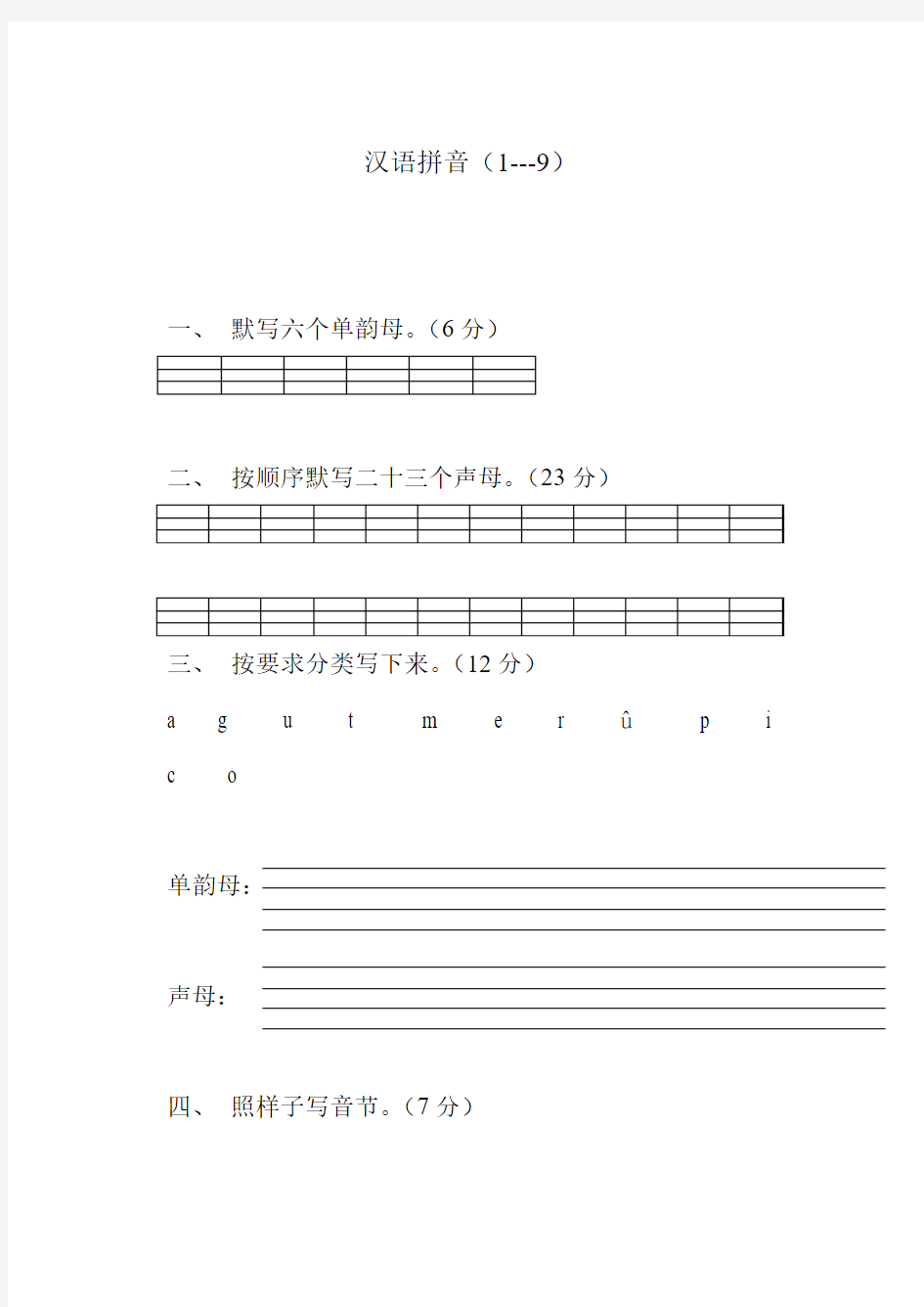 苏教版小学一年级语文上册汉语拼音练习题