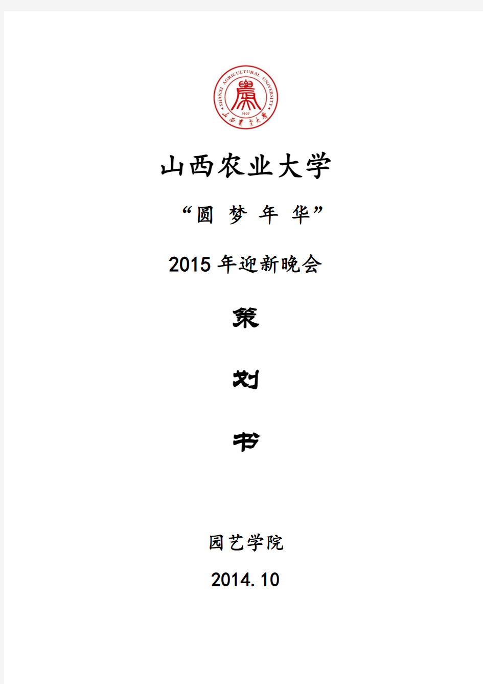 山西农业大学2015年迎新晚会策划书