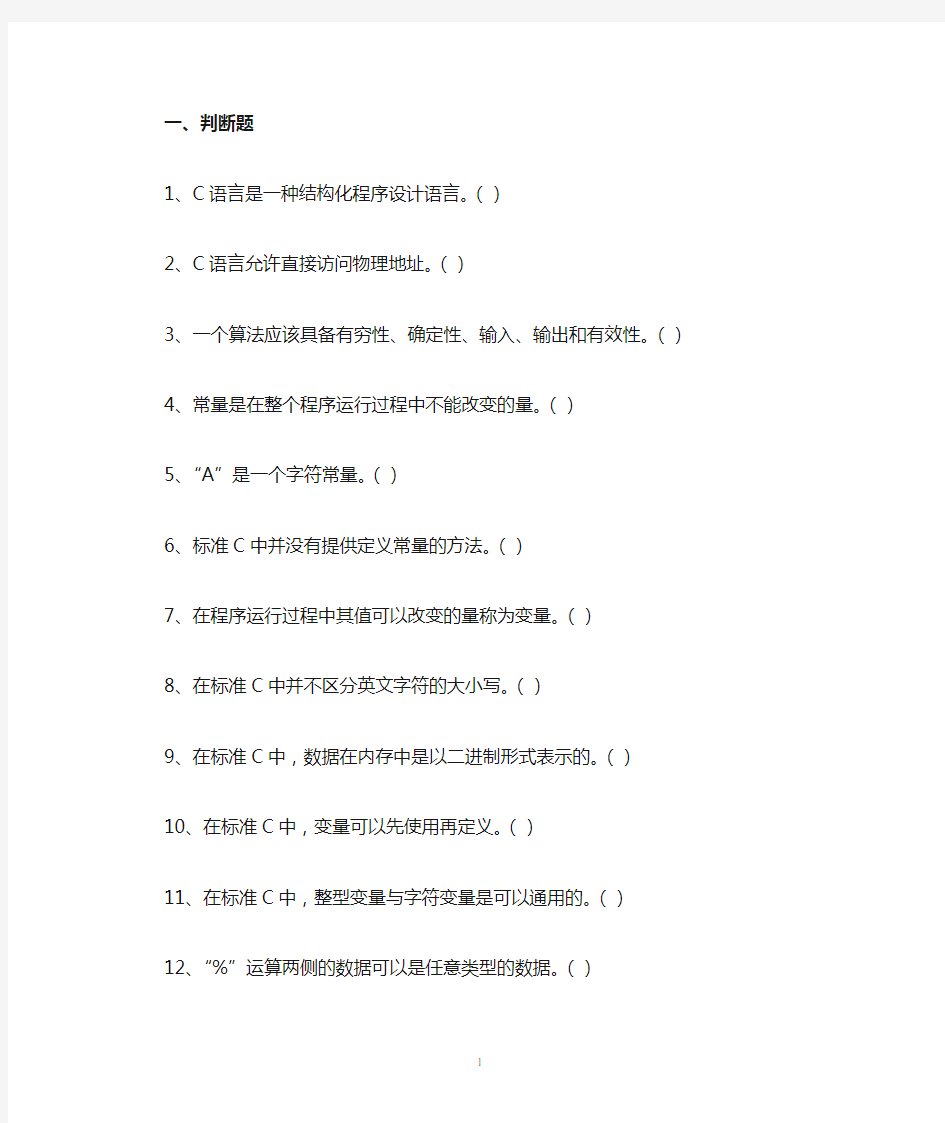 1、C语言是一种结构化程序设计语言