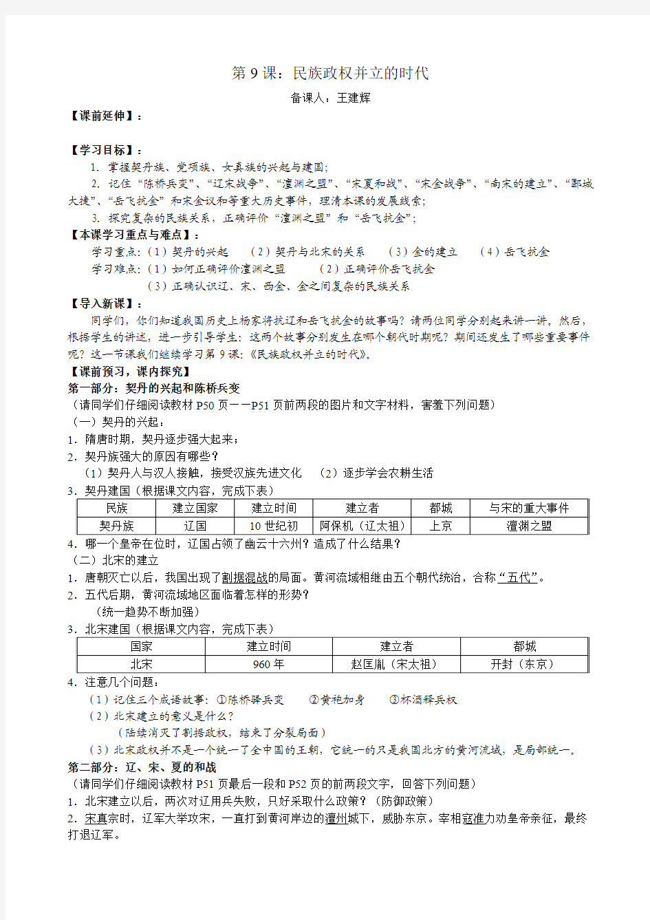 第9课：民族政权的并立时代(教案)