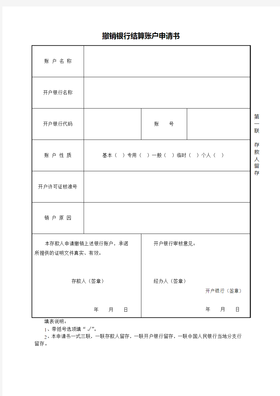 撤销银行结算账户申请书