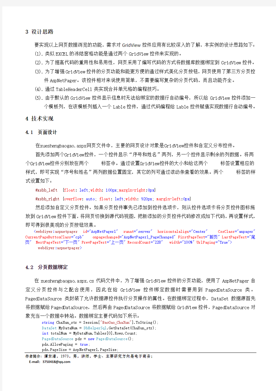 基于GridView控件仿EXCEL格式显示数据的网页制作