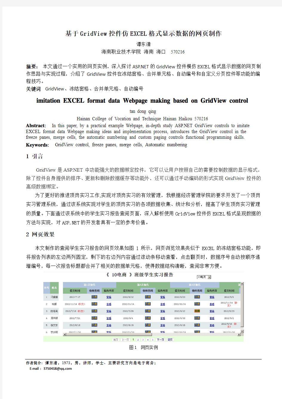 基于GridView控件仿EXCEL格式显示数据的网页制作