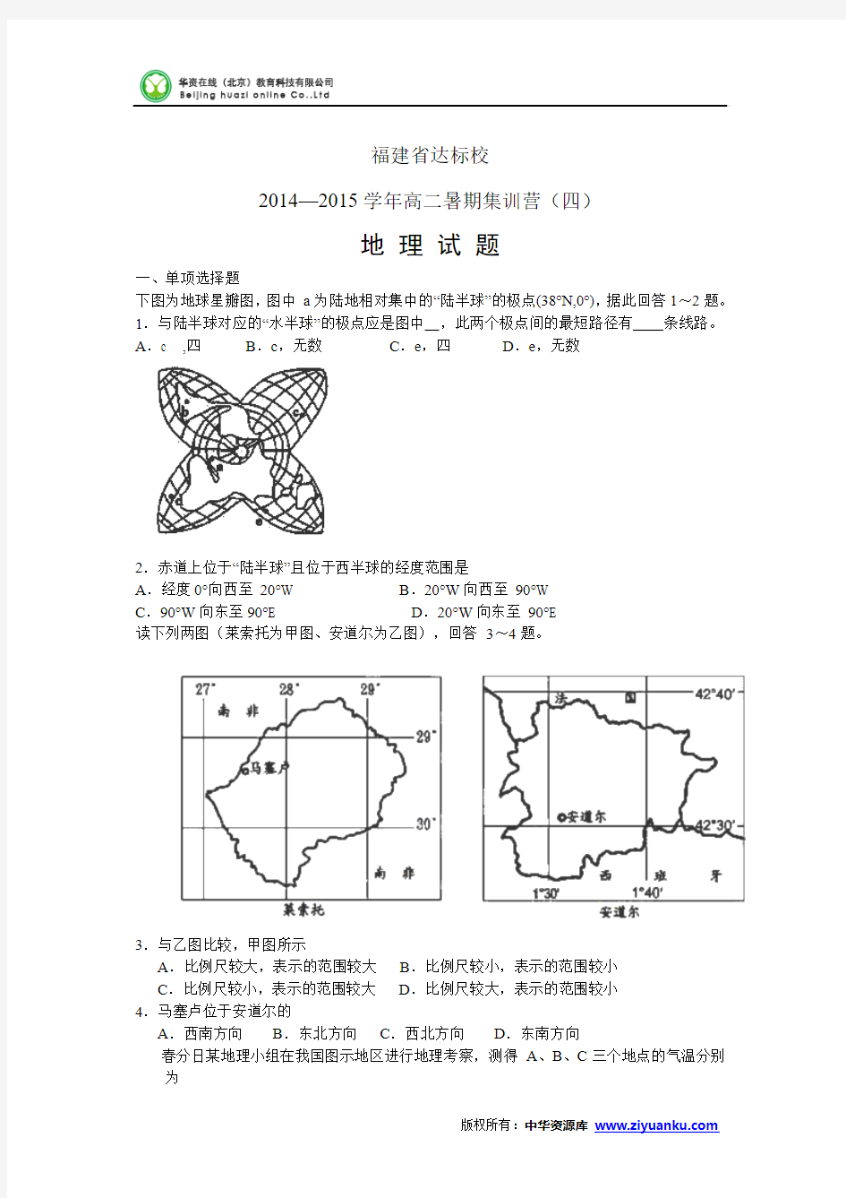 福建省达标校2014-2015学年高二暑期集训营(四)地理试卷 (Word版含答案)