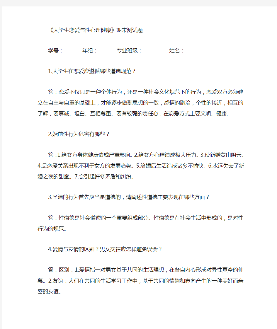 大学生恋爱与性心理健康答案