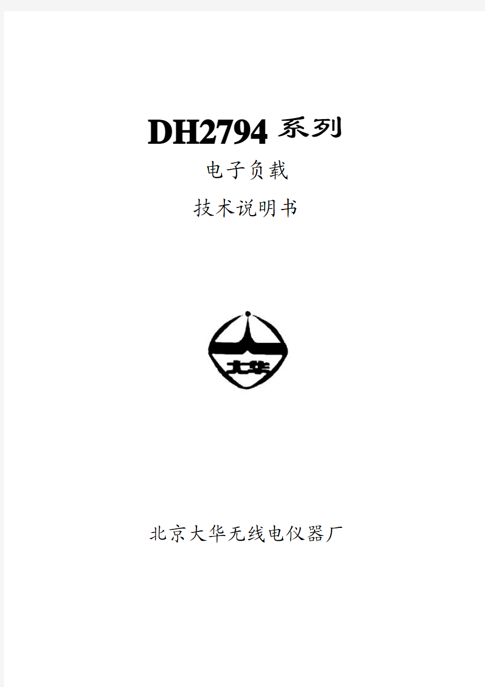 大华DH2794系列电子负载 技术说明书