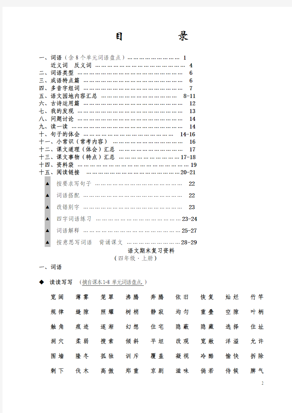 人教版四年级语文上册期末复习资料6(内容全面并附有目录!!!)