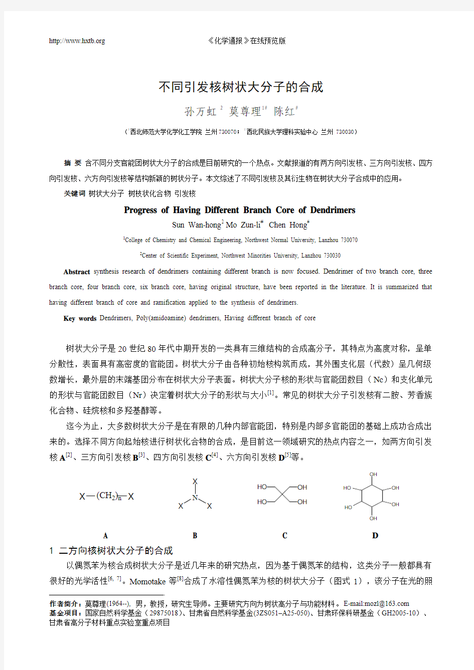 不同引发核树状大分子的合成