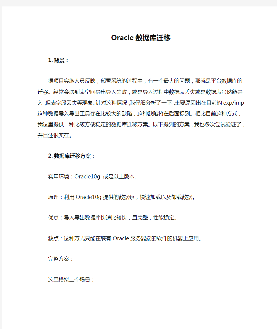 Oracle数据库迁移方法