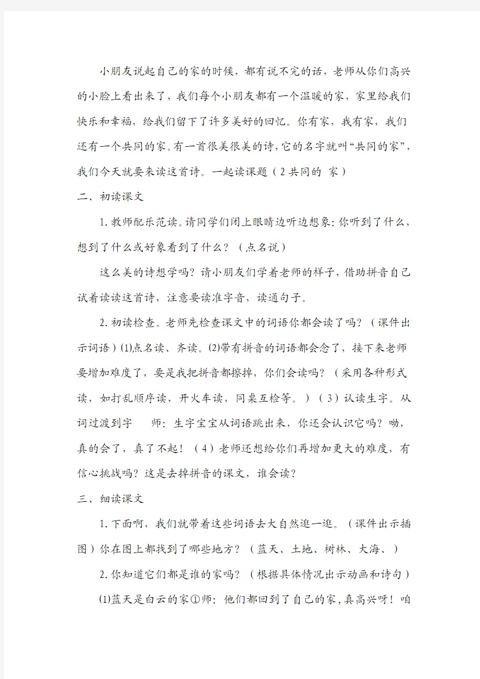北京版小学一年级语文第一册《共同的家》教学设计