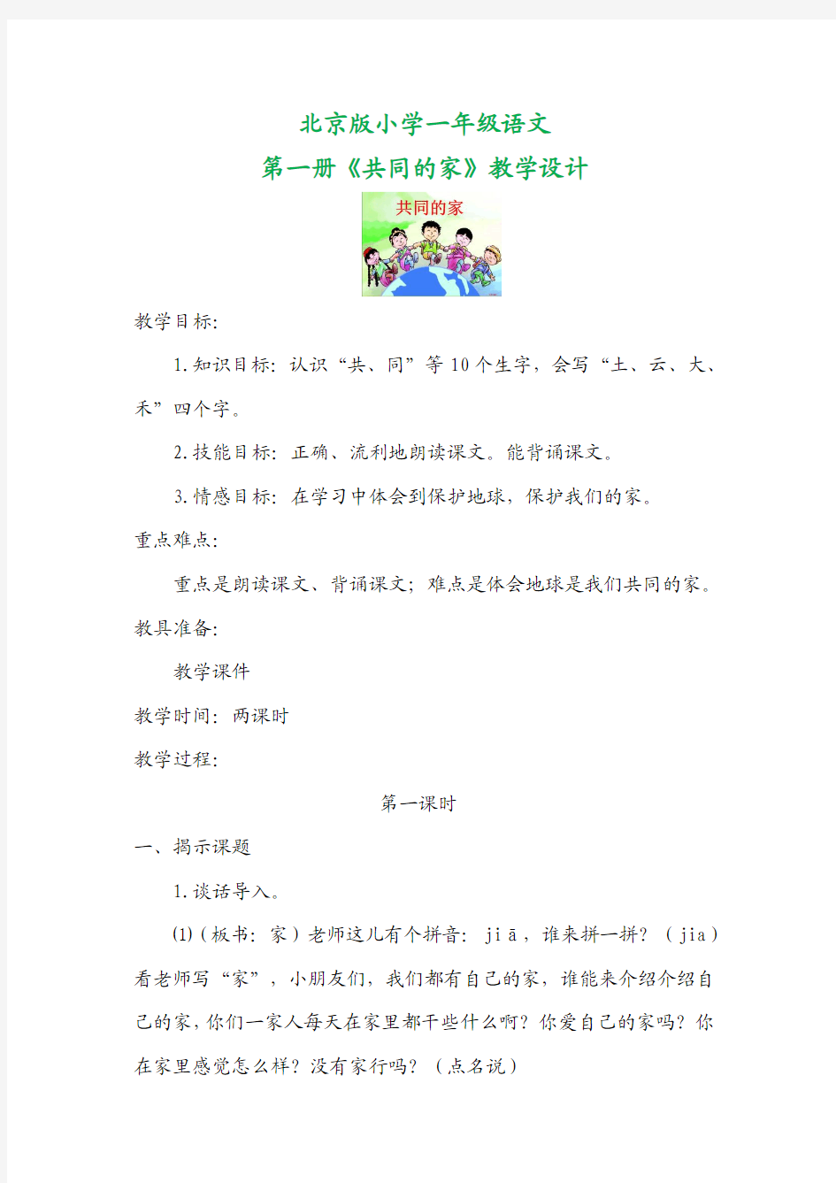 北京版小学一年级语文第一册《共同的家》教学设计