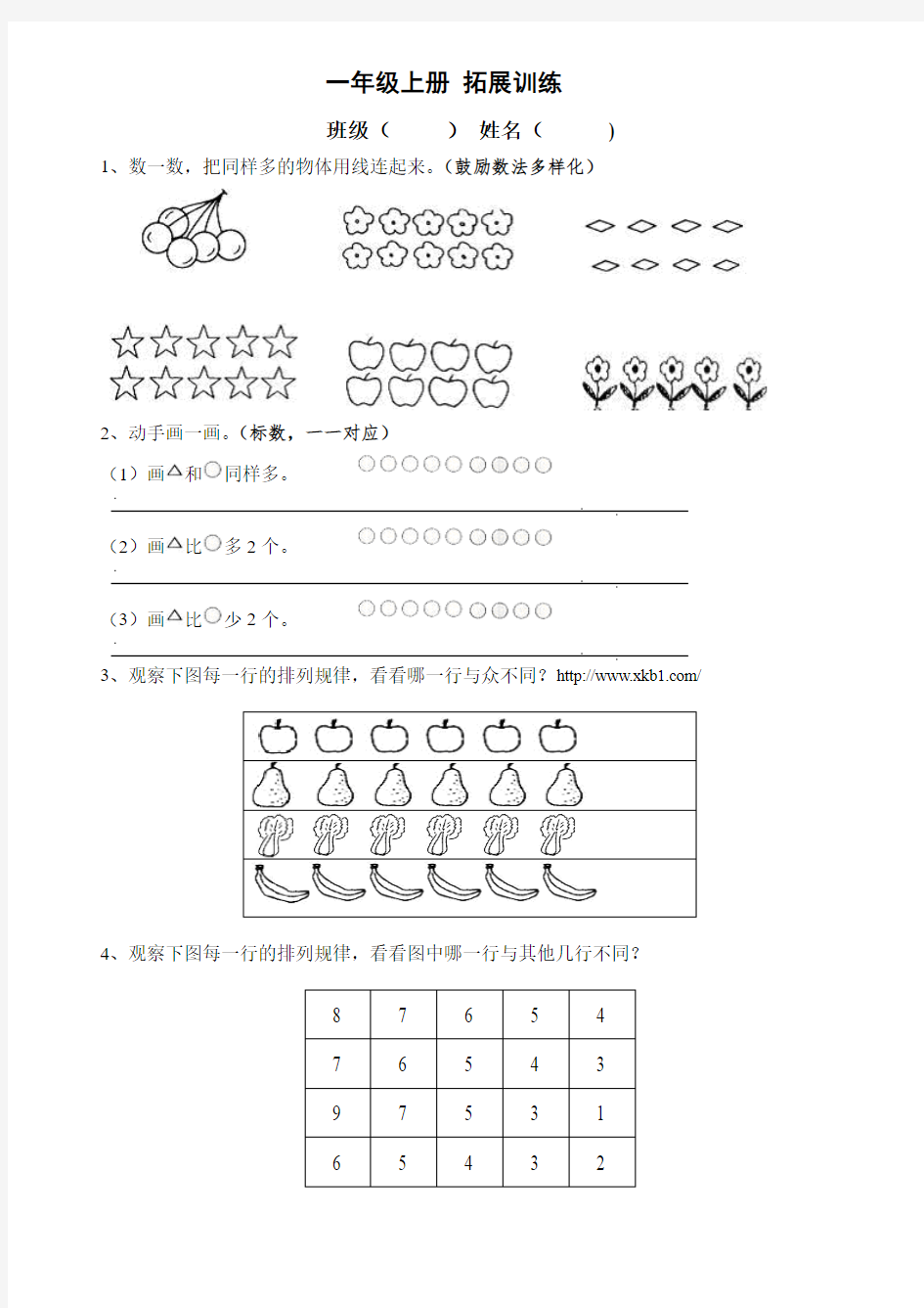 小学一年级数学上册拓展训练习题