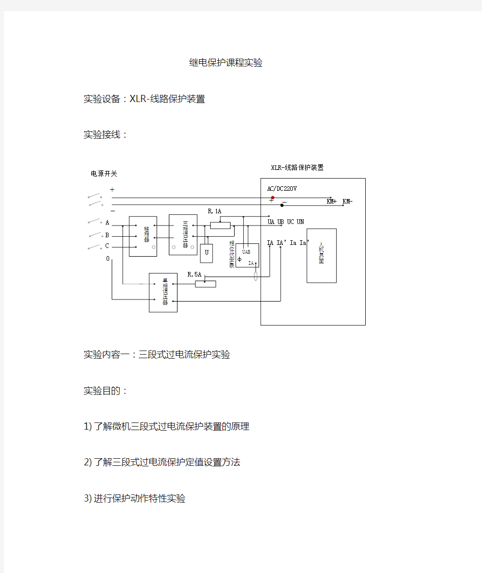 三段式过电流及距离保护实验