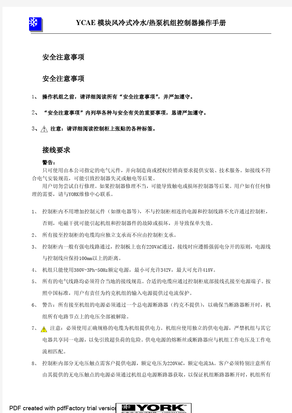 约克办事处YCAE模块机维护手册