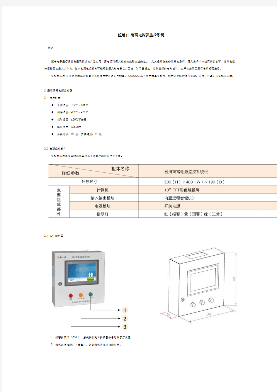 医用IT隔离电源及监控系统