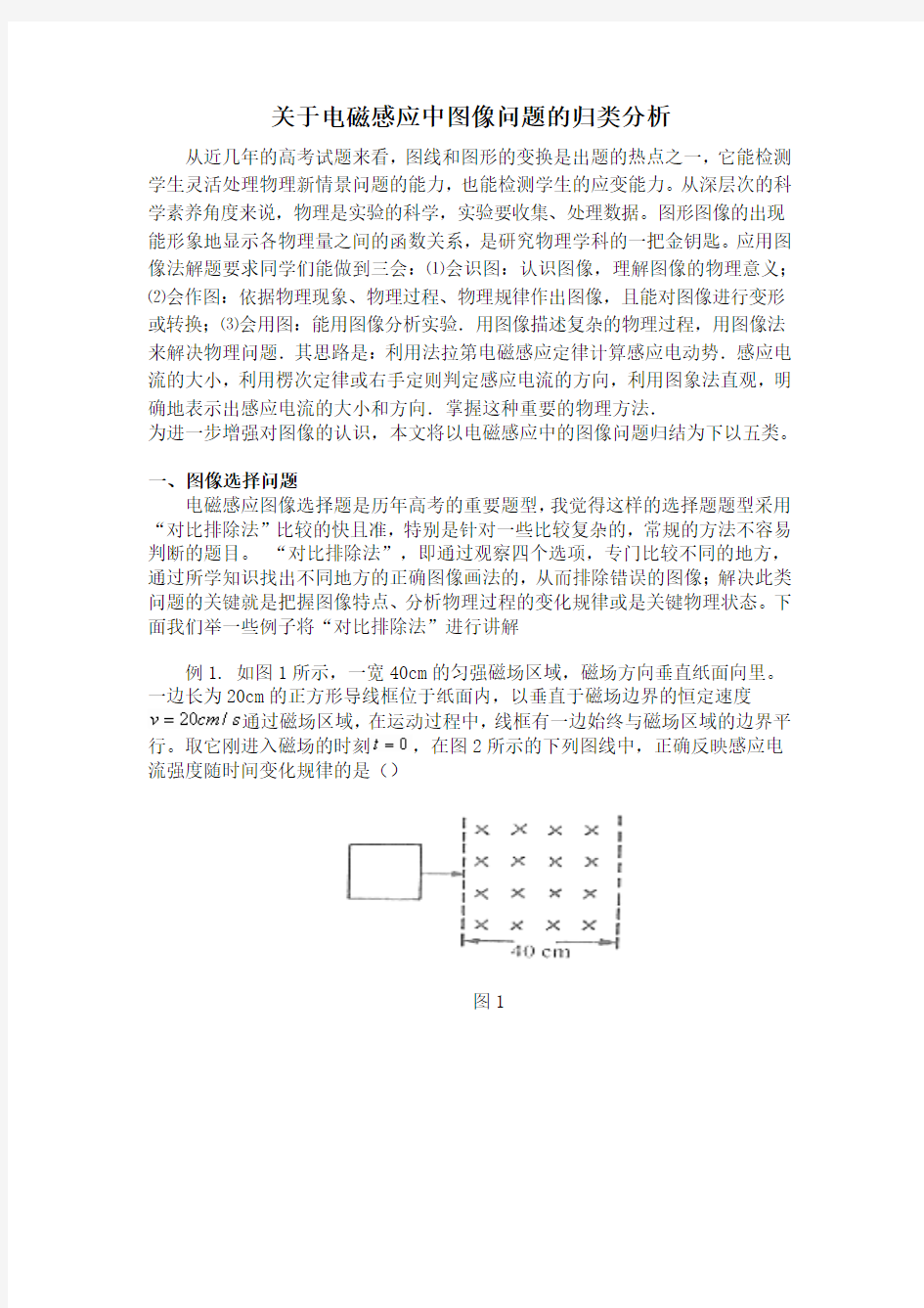 关于电磁感应中图像问题的归类分析