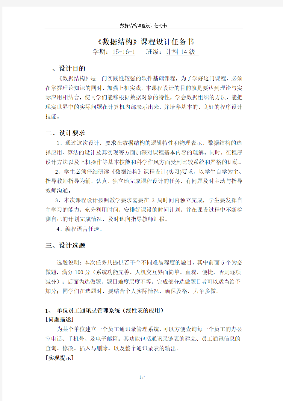 数据结构课程设计任务书 2 周