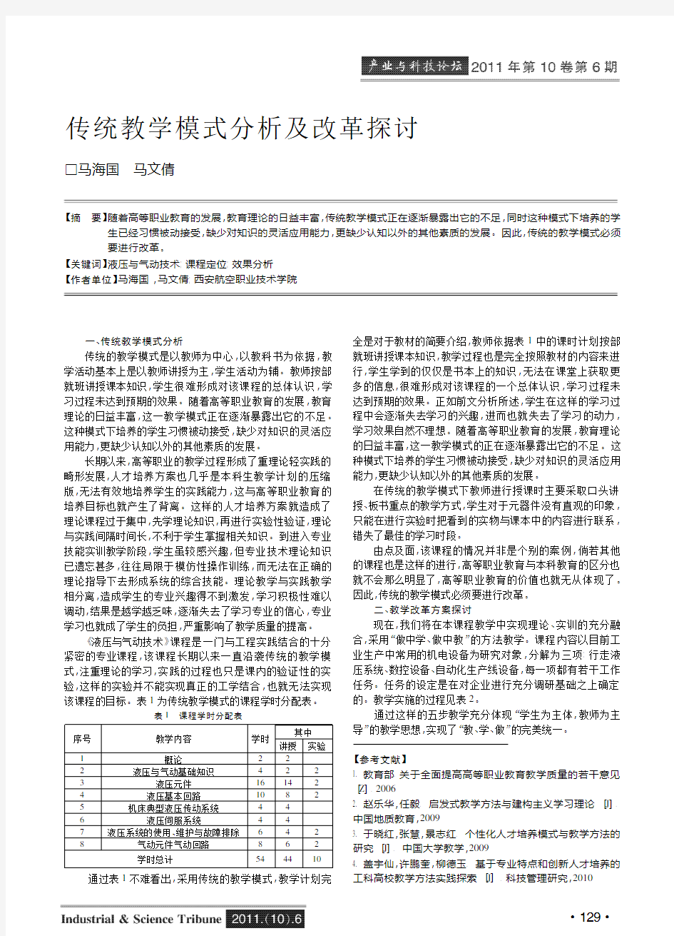 传统教学模式及改革