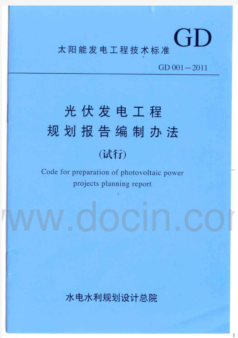 100.GD001-2011光伏发电工程规划报告编制办法