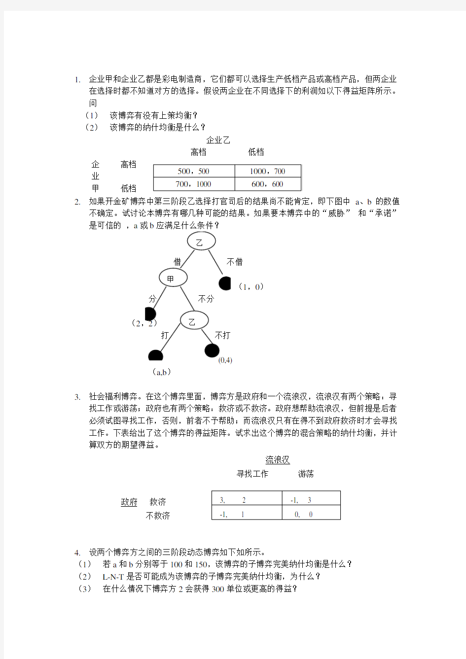 练习题131030(博弈论)