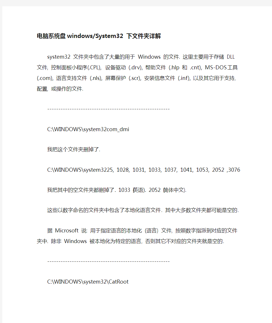 电脑系统盘windowsSystem32 下文件夹详解