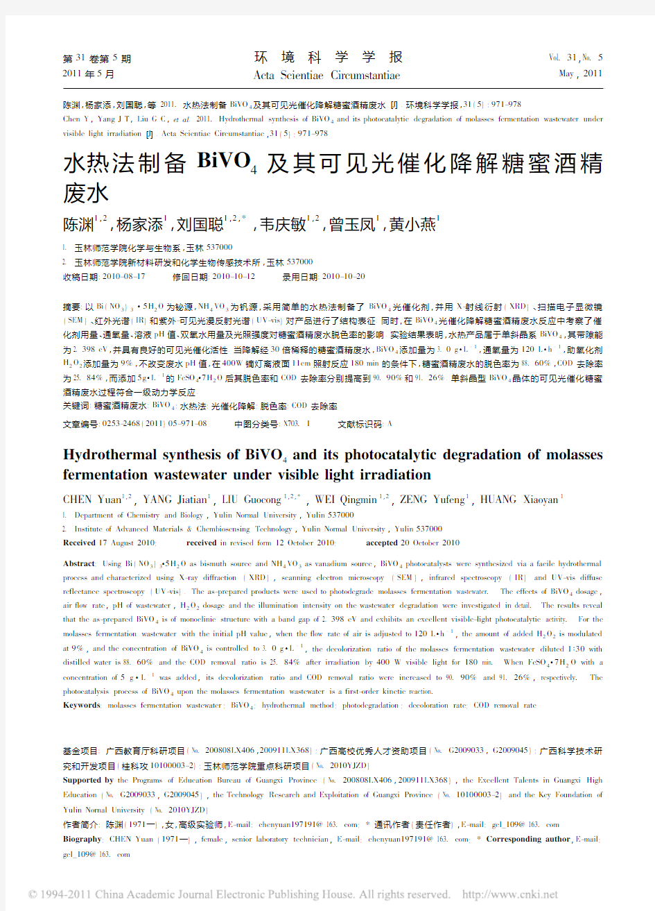 水热法制备BiVO_4及其可见光催化降解糖蜜酒精废水
