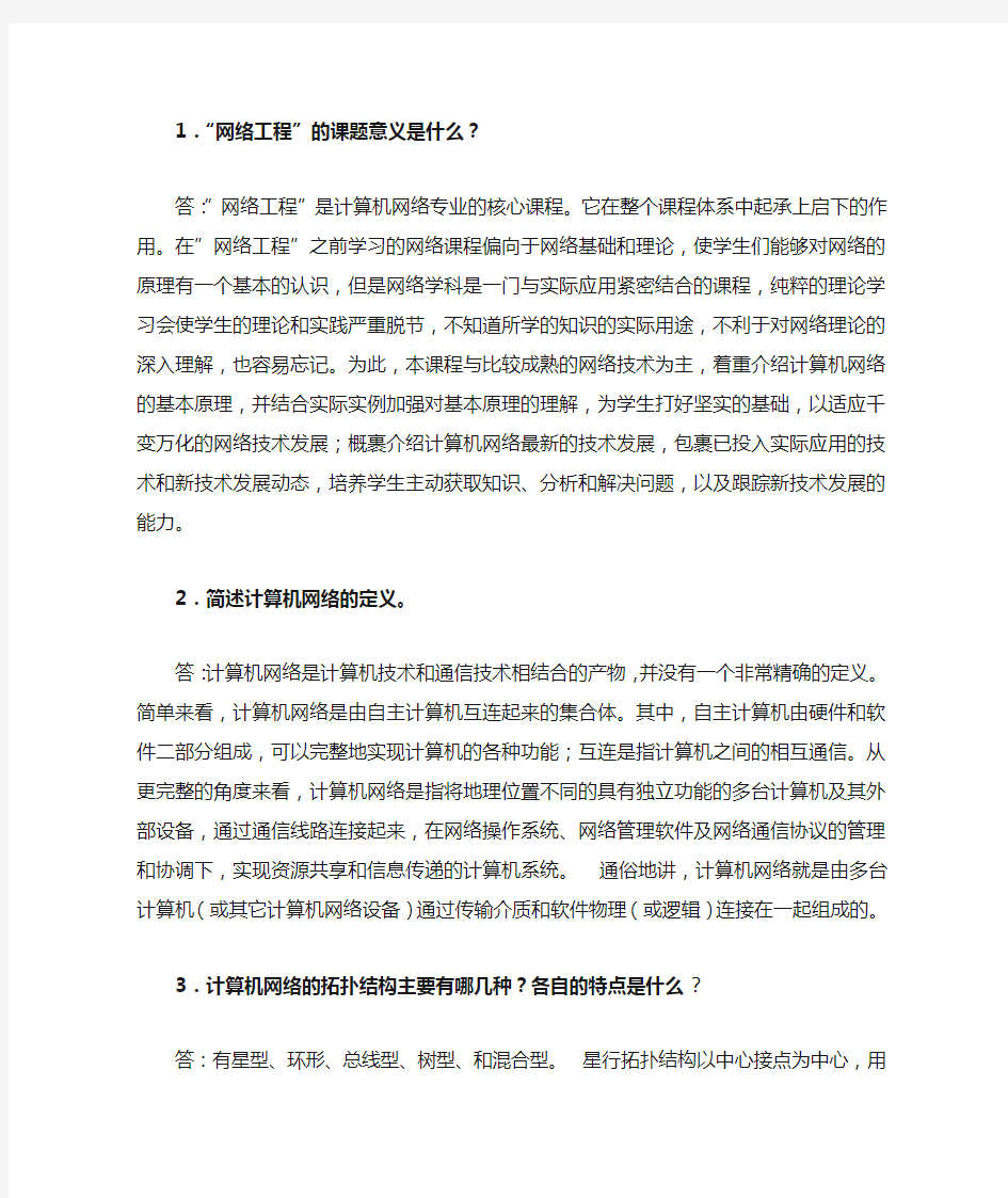 自考《网络工程(04749)》课后习题答案