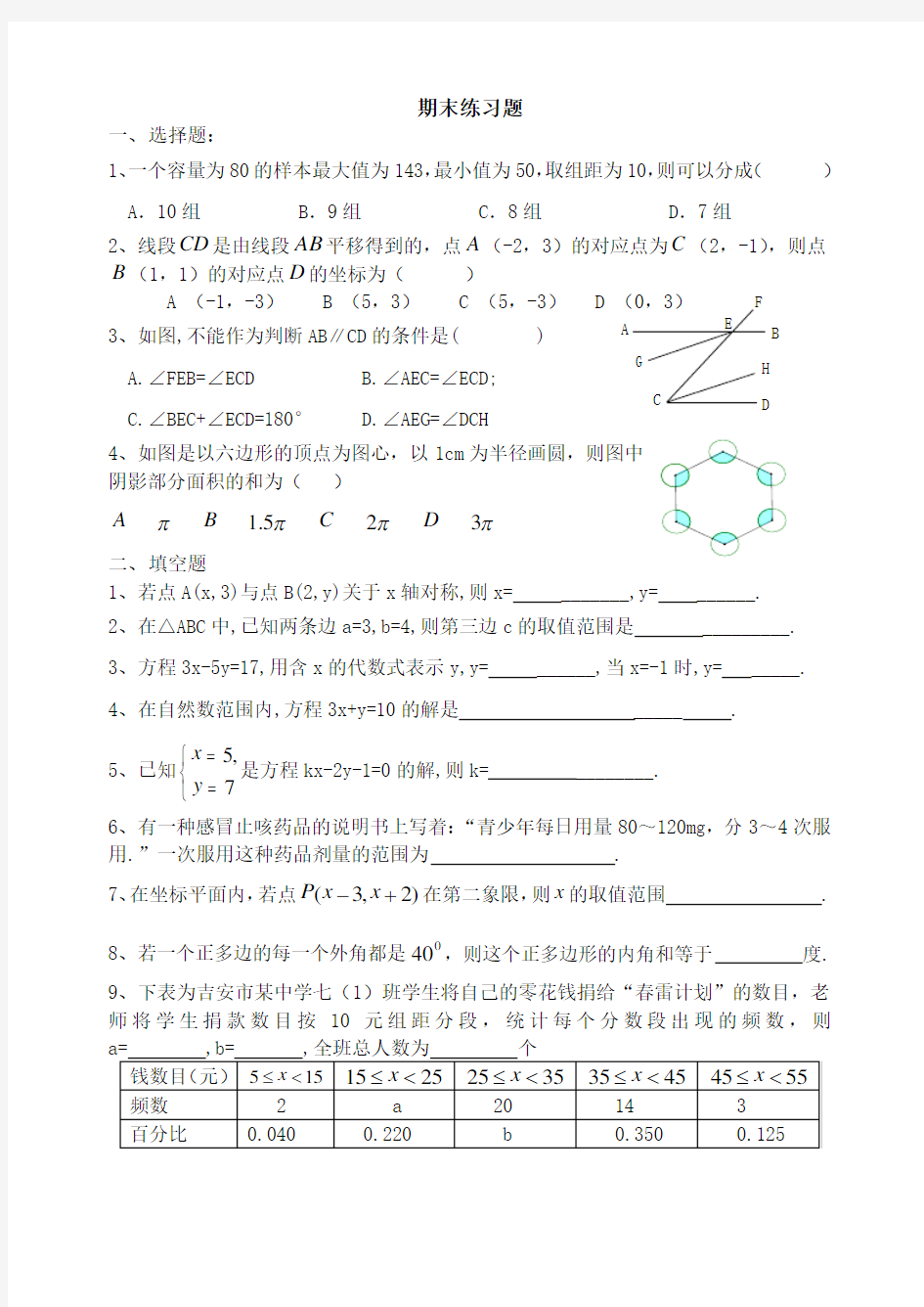 七年级下册数学练习题