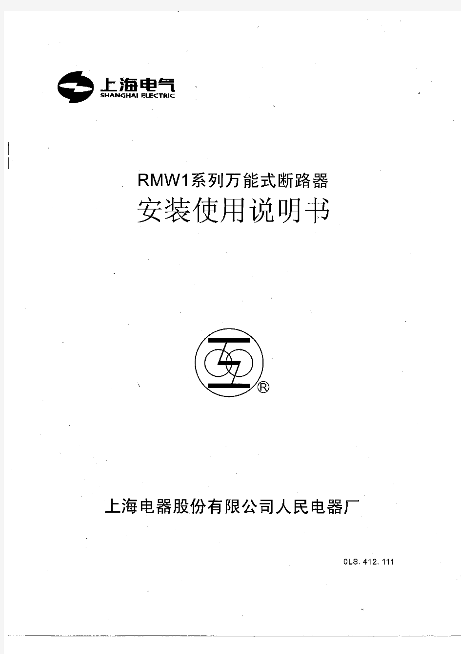 RMW1系列万能式断路器安装使用说明书