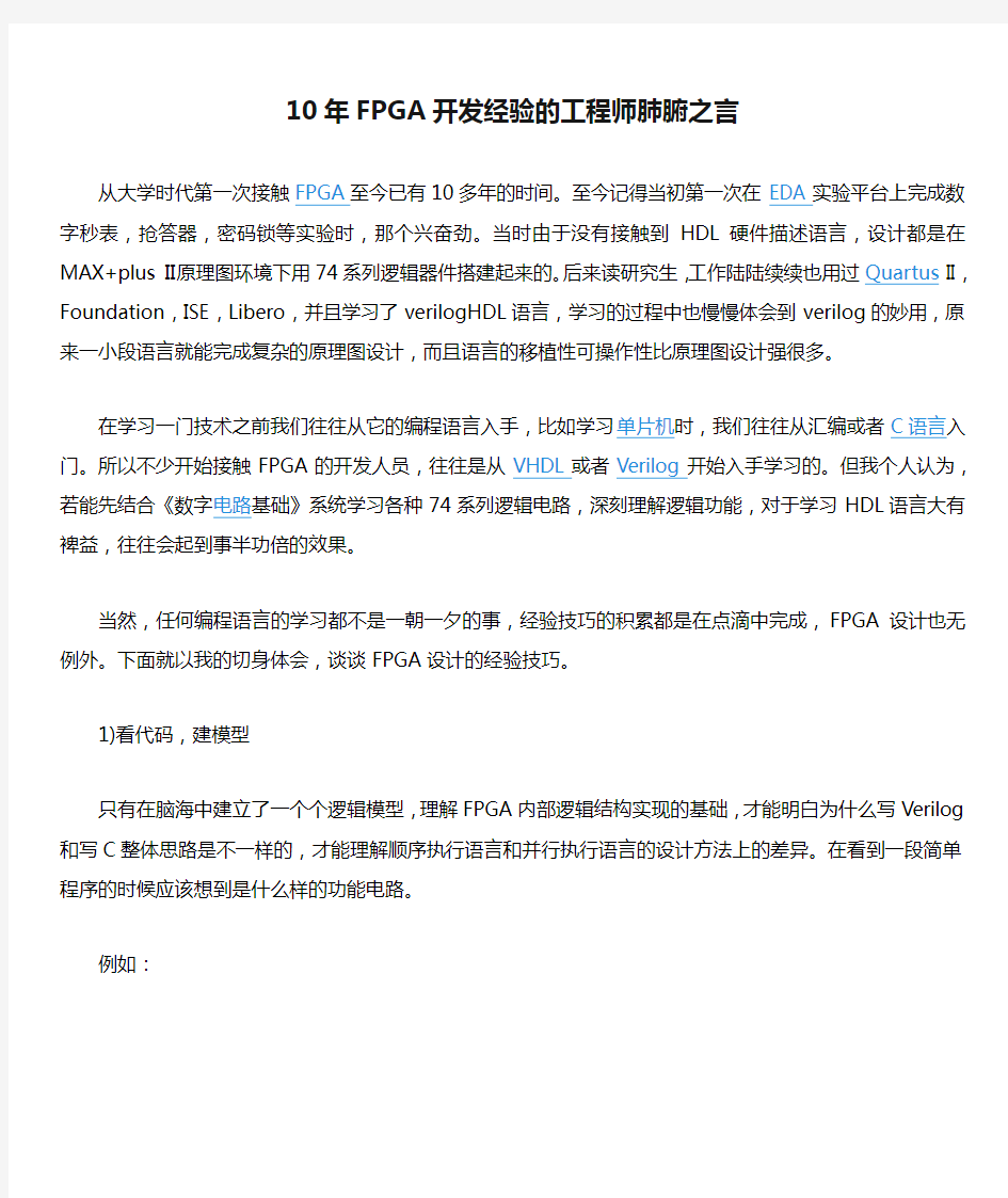 10年FPGA开发经验的工程师肺腑之言