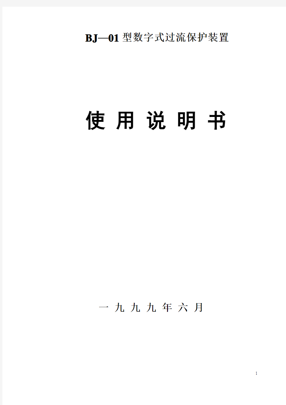 Bj  001数字型过流保护装置使用说明书