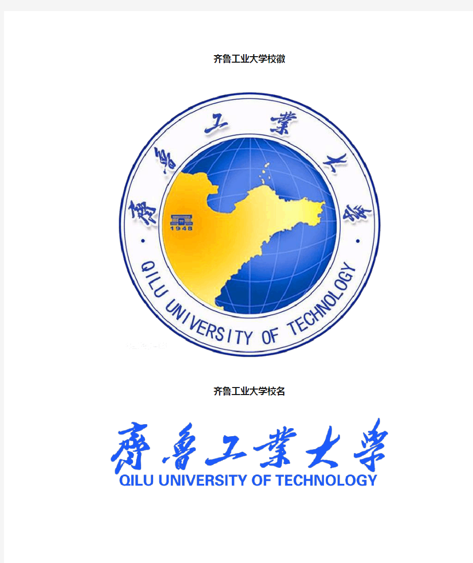 齐鲁工业大学校徽校标