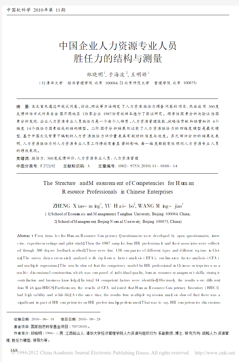 中国企业人力资源专业人员胜任力的结构与测量_郑晓明