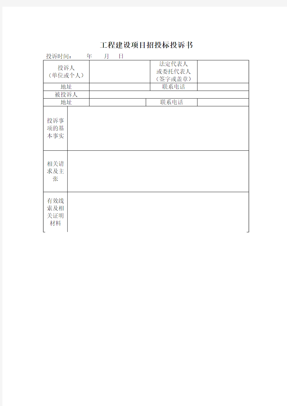 工程建设项目招投标投诉书模板