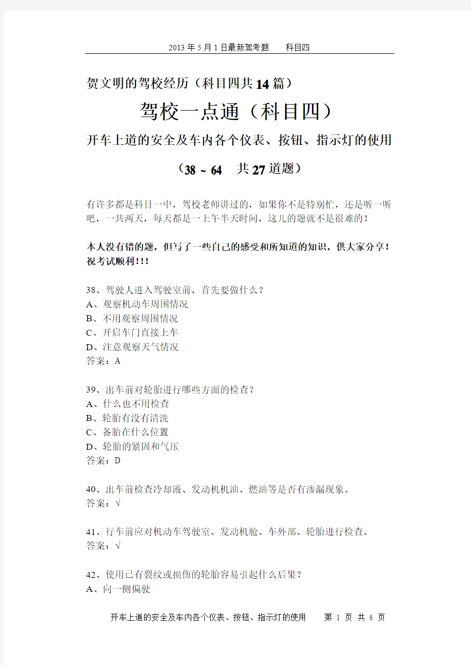 最新驾考易错考题分析03(科目四)开车上道的安全及车内各个仪表、按钮、指示灯的使用情况27个