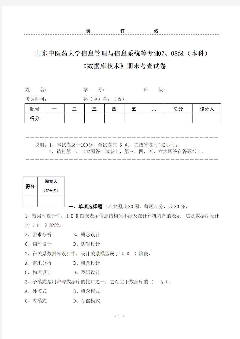 数据库技术信息管理与信息系统等专业07、08级本科考查试卷