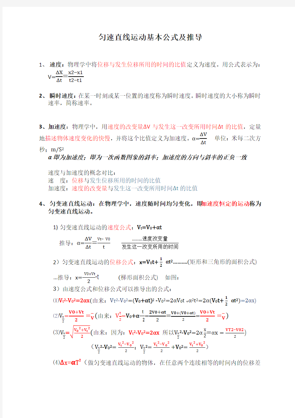 匀变速直线运动基本公式及推导