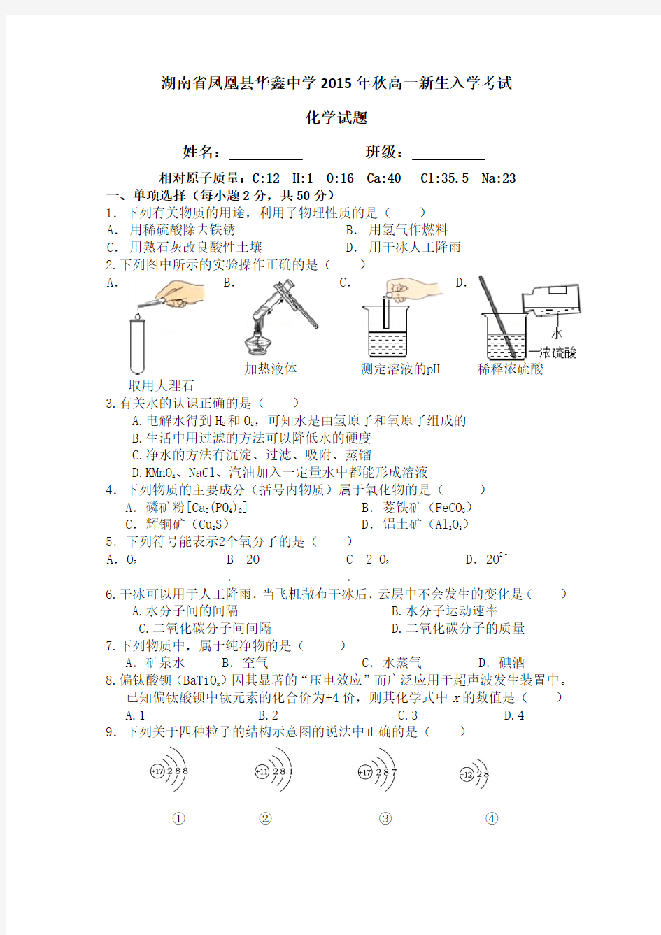 湖南省凤凰县华鑫中学2014-2015学年高一新生入学考试化学试题 Word版含答案