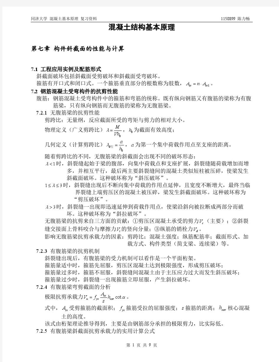 混凝土结构基本原理 复习资料(七~九章)同济大学 顾祥林版