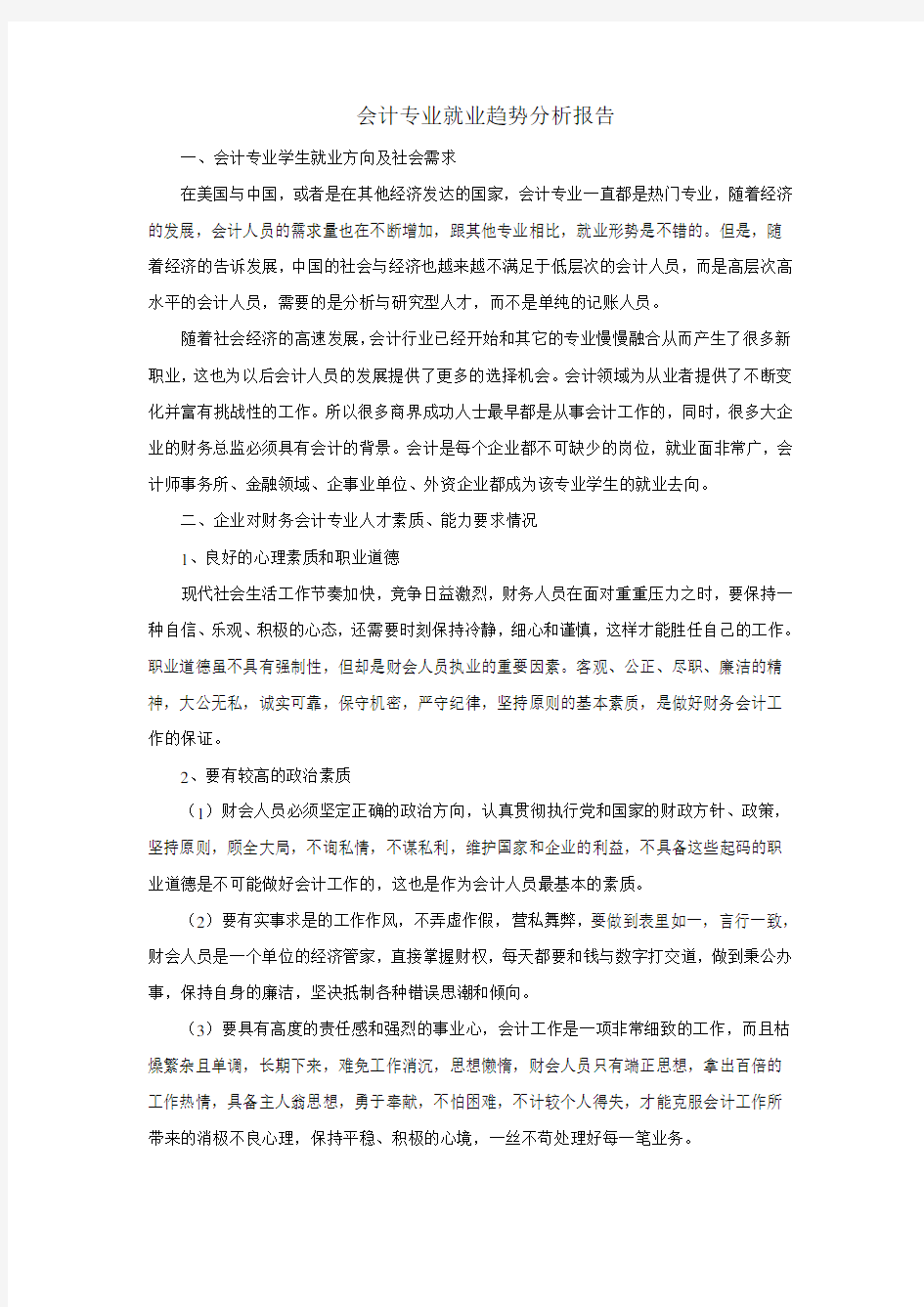 会计专业就业趋势分析报告