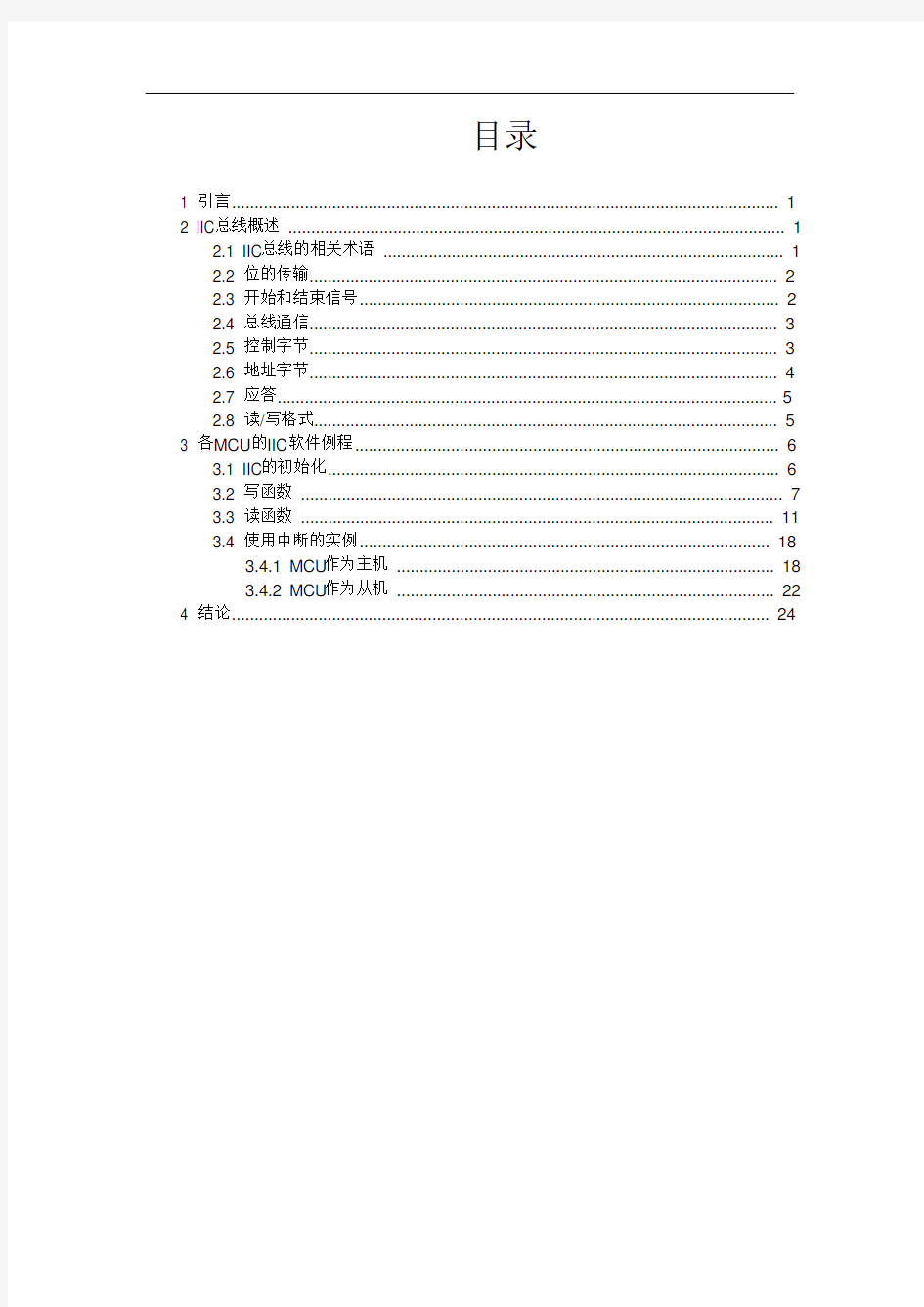 如何使用M68HC08、HCS08和HCS12系列MCU的IIC模块(中文)