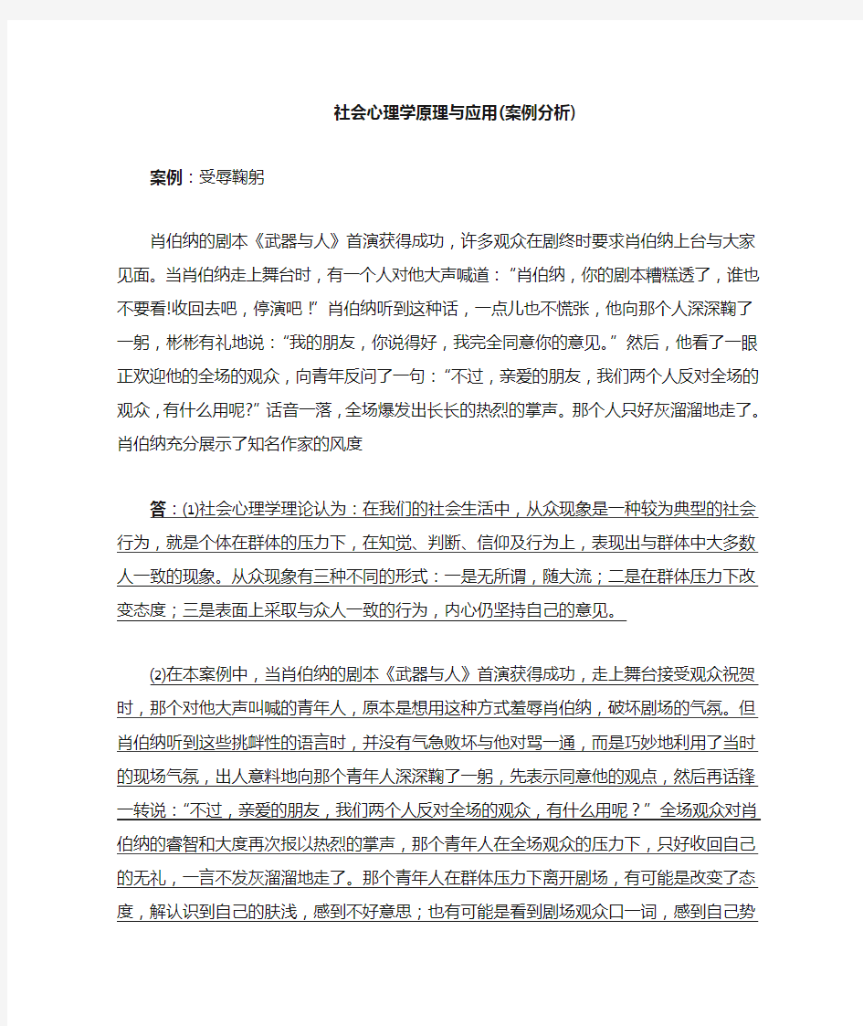 社会心理学案例分析题(受辱鞠躬)