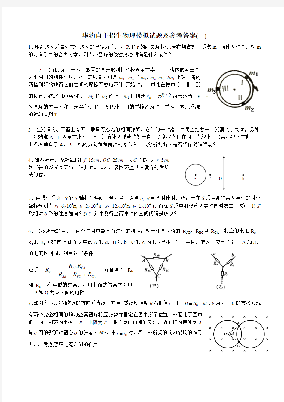 2014年华约自主招生物理模拟试题及参考答案(1)