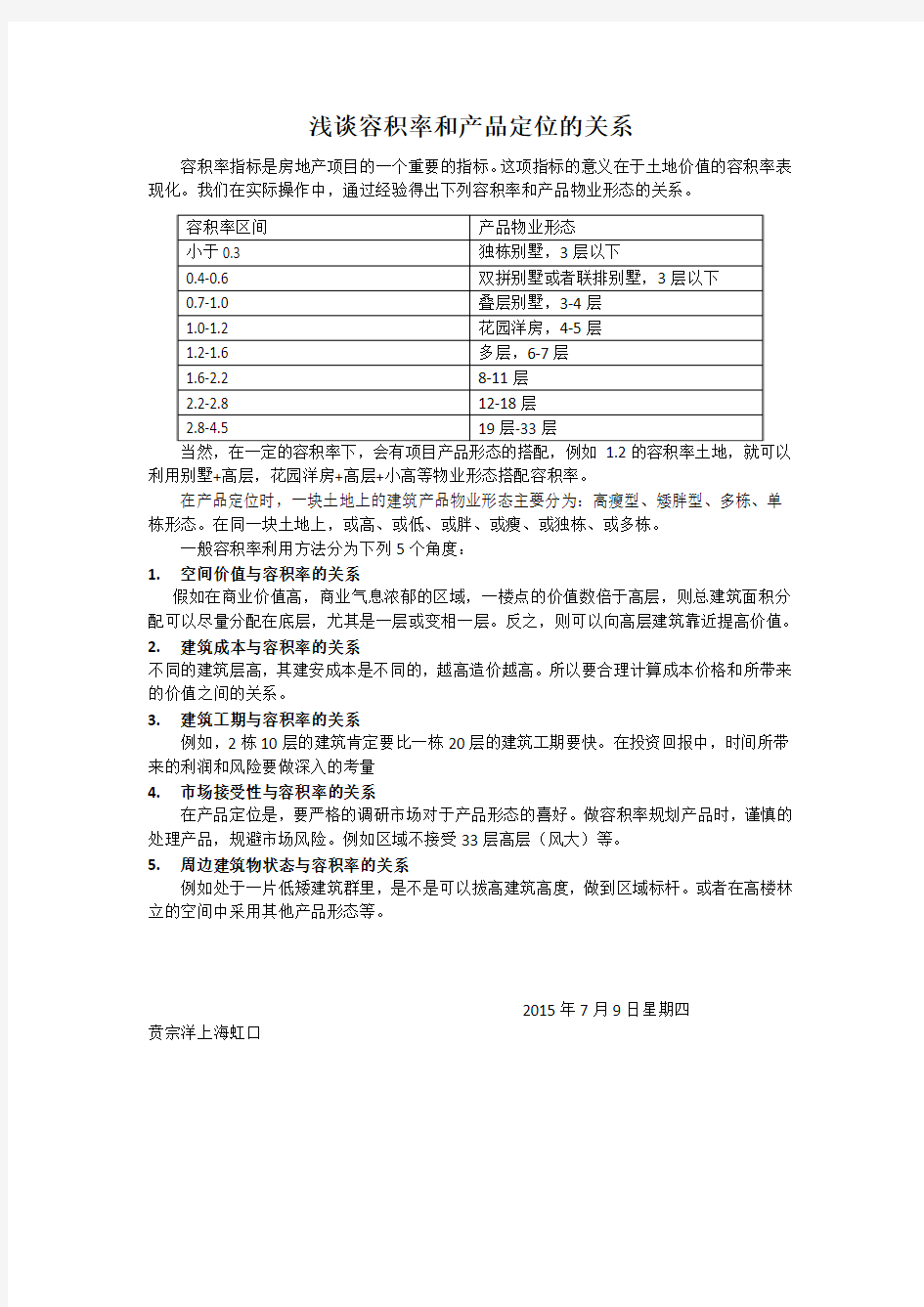 浅谈容积率和产品定位的关系