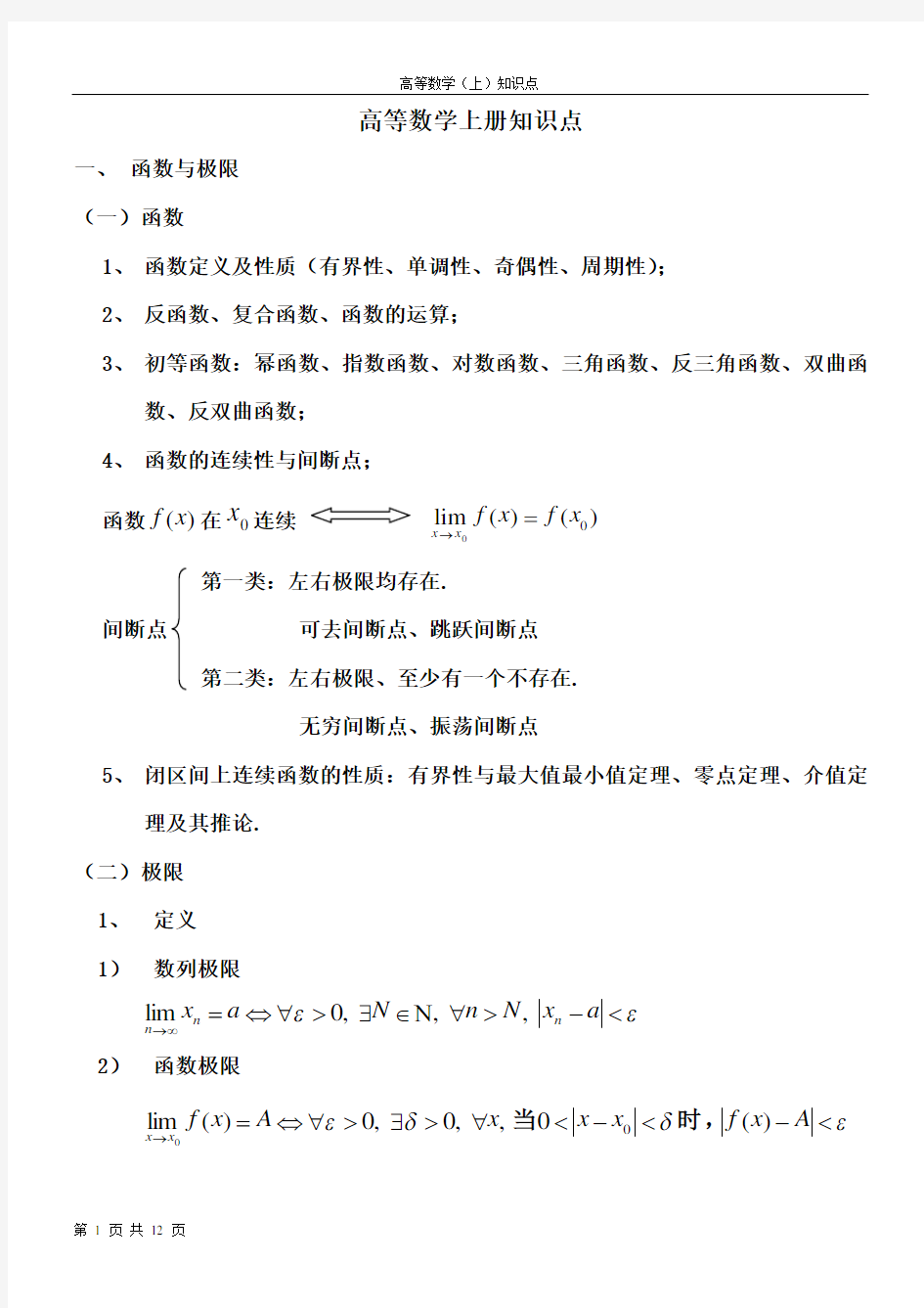 同济大学   高数上册知识点