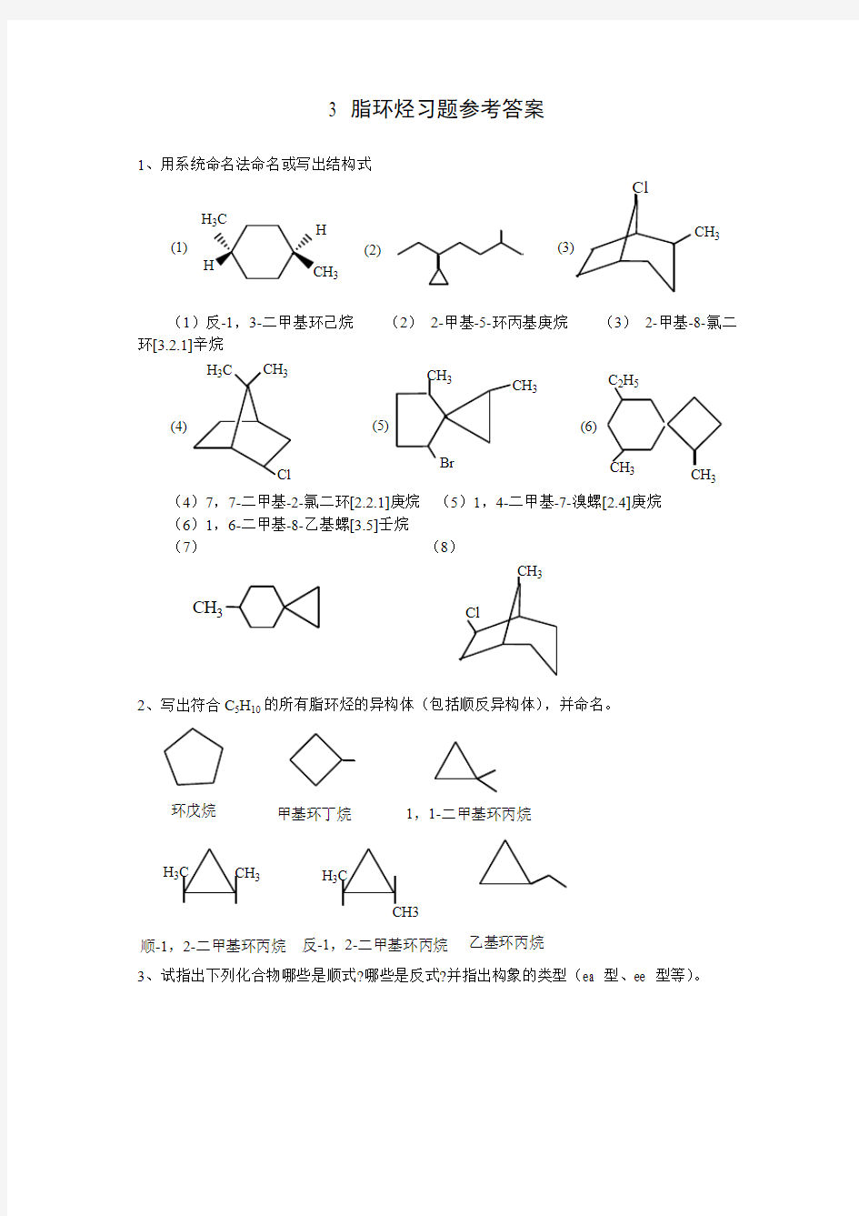 3 脂环烃习题参考答案