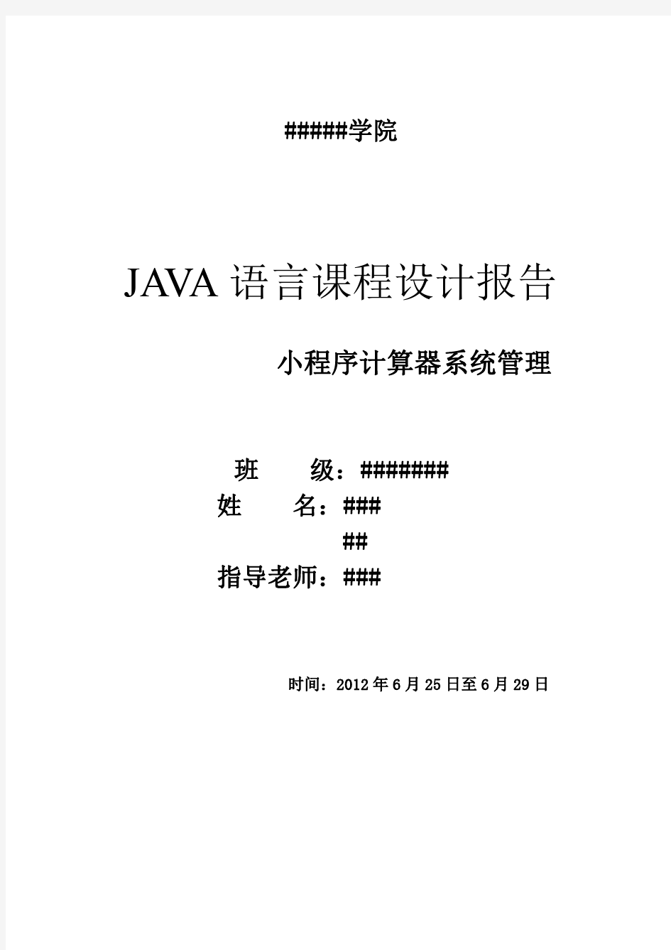 JAVA课程设计    计算器小程序报告