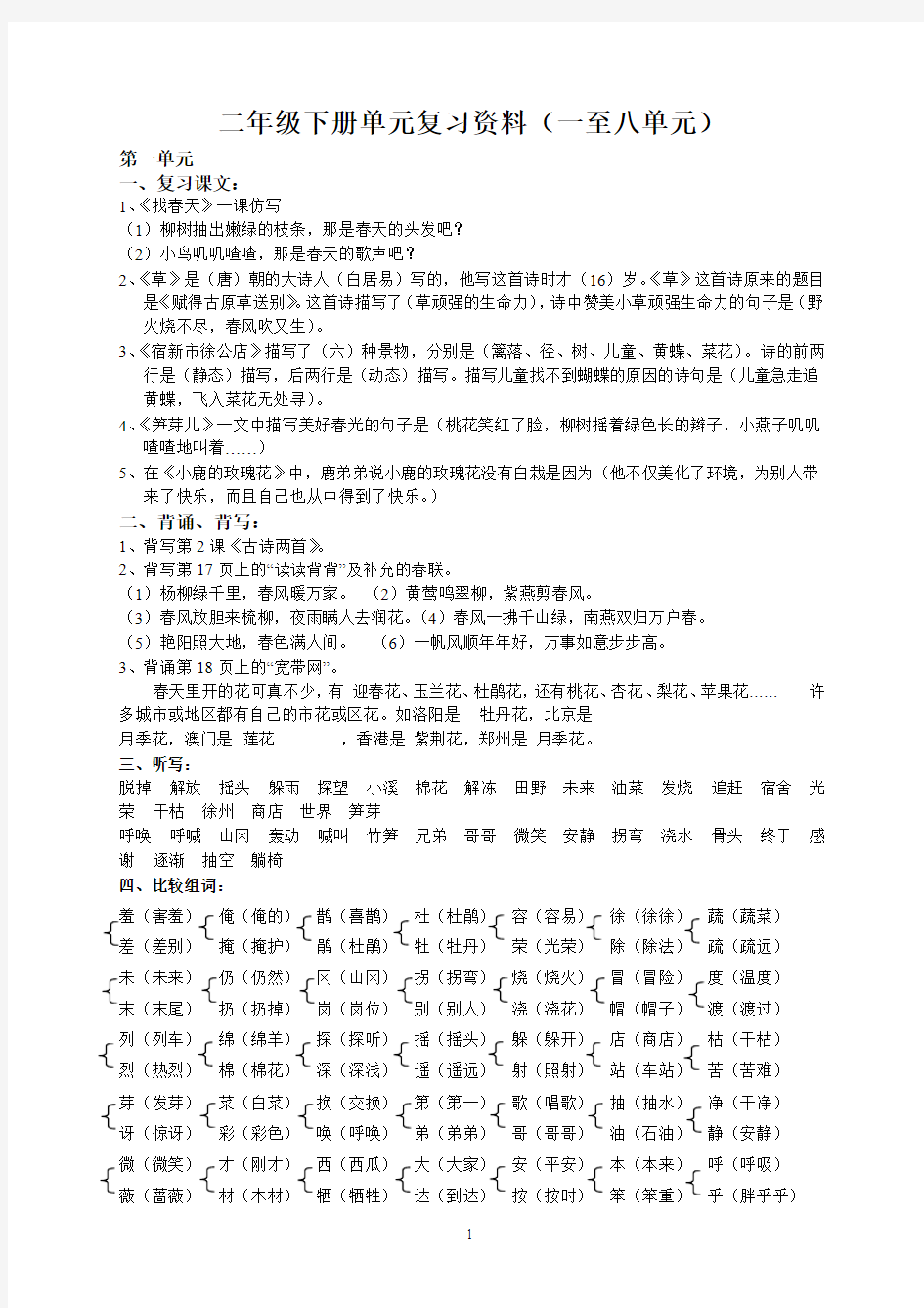 二年级下册单元复习资料(一至八单元)doc